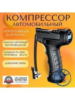 Компрессор беспроводной автономный цифровой 12V 150PSI