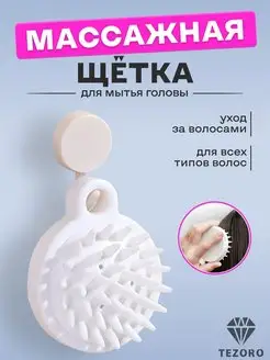 Массажная щетка для мытья головы