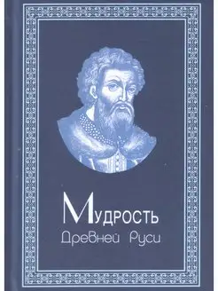 Мудрость Древней Руси