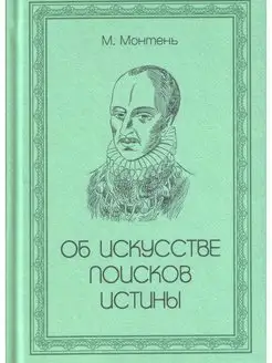 Об искусстве поисков истины.(Паритет)