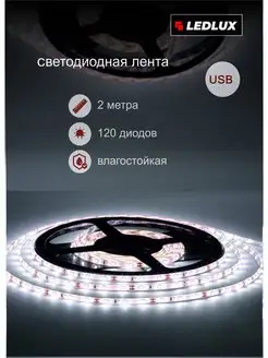 Лента светодиодная USB подсветка