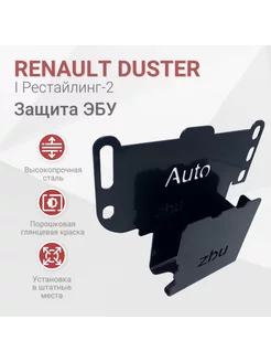 Защита ЭБУ Renault Duster 2015-2023 I Рестайлинг-II