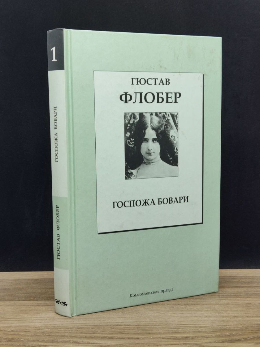 Гюстав флобер госпожа бовари