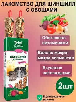 Лакомство для грызунов с овощами