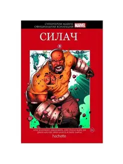 Супергерои Официальная коллекция комиксов. №39 Силач