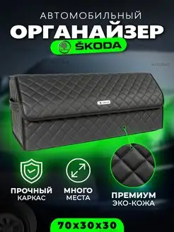 Органайзер в багажник Skoda Автомобильный саквояж кофр Шкода