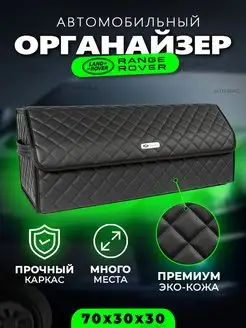 Органайзер в багажник Range Rover (Рендж Ровер) Кофр сумка