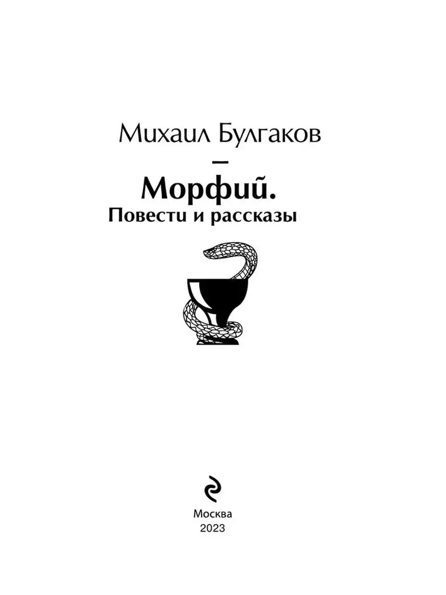 Морфий краткое содержание. Морфий Булгаков обложка книги. Булгаков - повести, рассказы.
