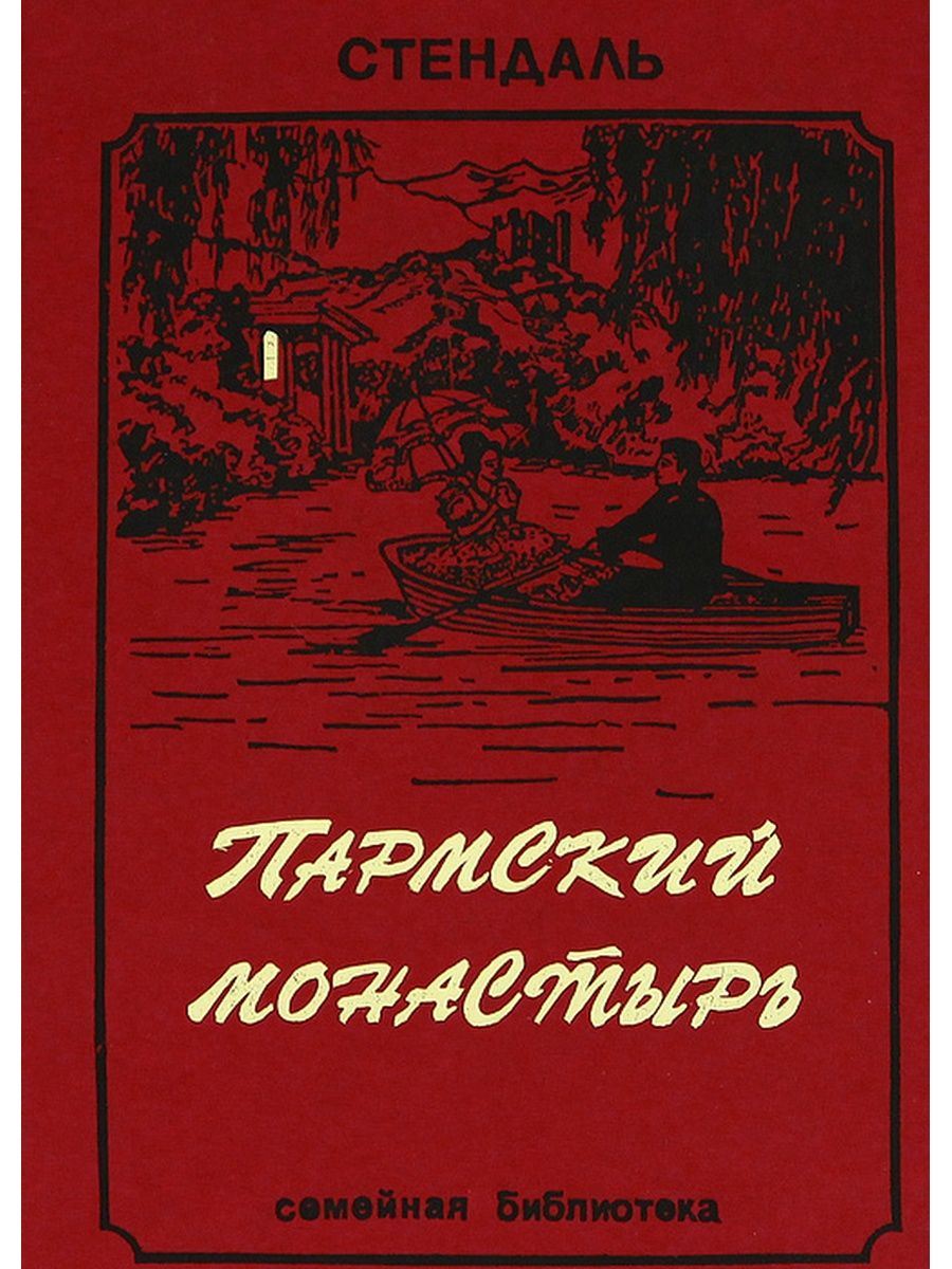 Стендаль книги. Пармский монастырь Стендаль. Стендаль обложки книг. Пармская обитель Стендаль книга.