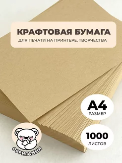 Крафтовая Бумага А4 1000 листов