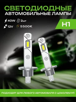 Компактные светодиодные LED лампы H1 mini диодные для авто