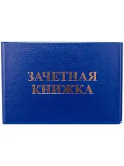 Бланк Зачетная книжка, 14х10 см, для студентов вуз