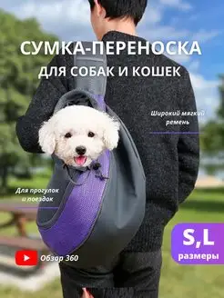 Слинг сумка переноска для собак и кошек