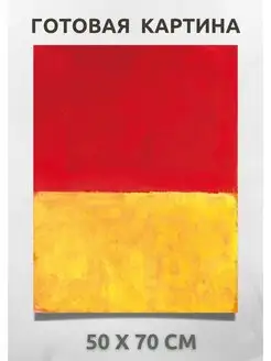 Репродукция художника Марк Ротко - Mark Rothko 70х50 см