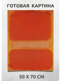 Репродукция художника Марк Ротко - Mark Rothko 70х50 см