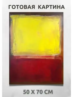 Репродукция художника Марк Ротко - Mark Rothko 70х50 см