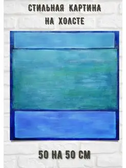 Репродукция квадратная Марка Ротко - Mark Rothko 50х50 см