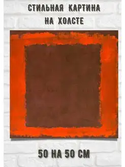 Репродукция квадратная Марка Ротко - Mark Rothko 50х50 см