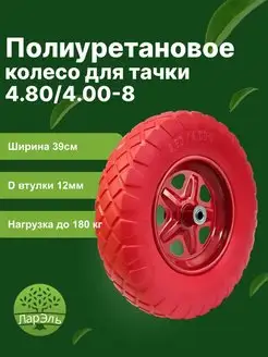 Полиуретановое колесо для тачки 4.80 4.00-8 втулка 12мм