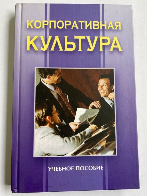 Учебное пособие культура. Корпоративная культура. Корпоративная культура книга. Корпоративная культура учебно-методическое пособие. Корниенко: «корпоративная культура.