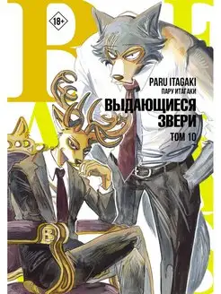 Beastars. Выдающиеся звери. Том 10