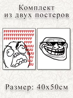 Комплект постеров с мемами, FFFUUU и Trollface, (40x50см)