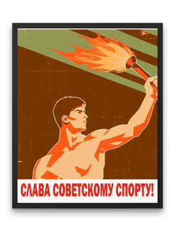 Постер, Слава советскому спорту!