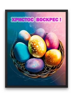 Постер, Христос Воскрес!