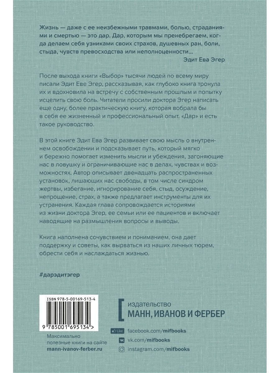 Эгер выбор. Ева Эгер дар. 12 Ключей. Книга дар Эдит ева. Эгер дар книга. Книга дар 12 ключей к внутреннему освобождению и обретению себя.