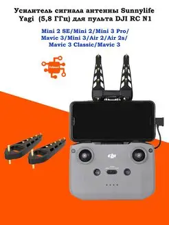 Усилитель сигнала Yagi антенна 5.8Ггц для пульта DJI RC N1