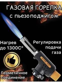 Газовая горелка туристическая с пьезоподжигом