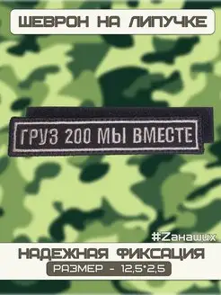 Шеврон на липучке военный тактический нашивка груз 200