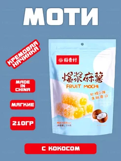 Моти фруктовое Fruit Mochi с кокосом, 210г