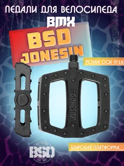 Педали для BMX велосипеда BSD Jonesin