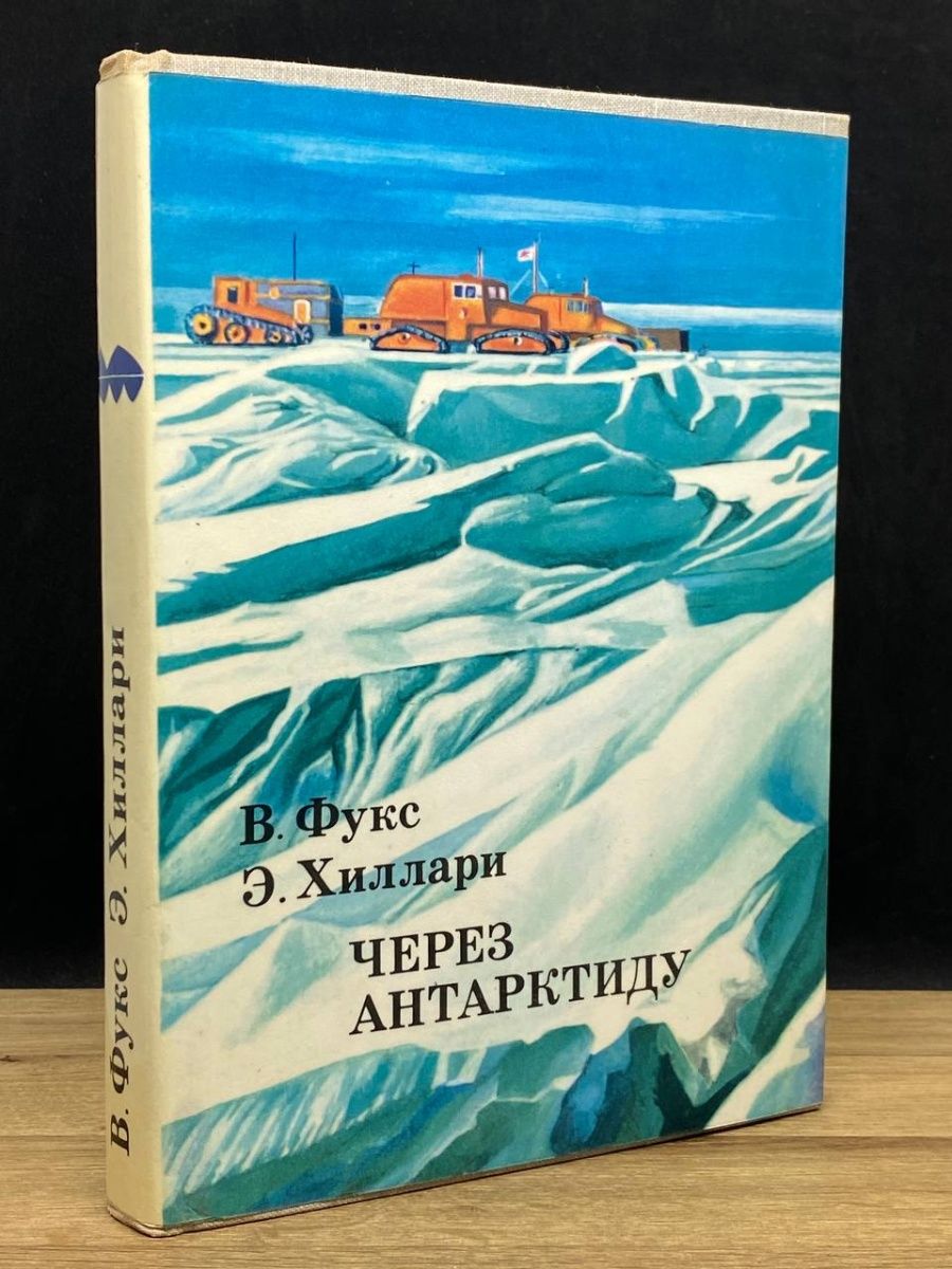 Антарктика книги