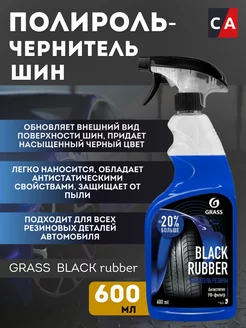 Полироль чернитель шин Black Rubber триггер 600мл