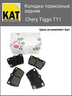 Колодки тормозные задние Чери Тигго Т11 (Chery Tiggo T11)