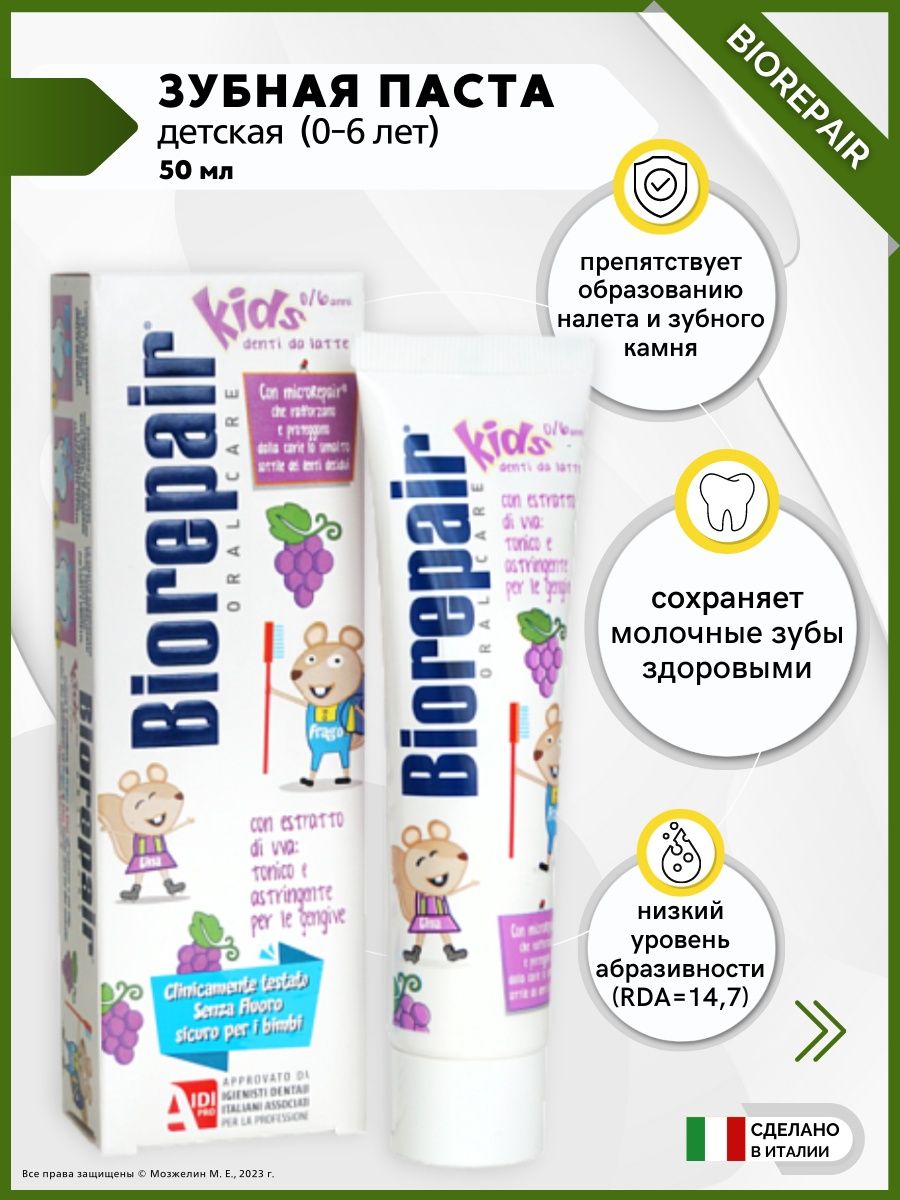 Biorepair зубная паста детская