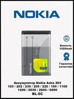 Аккумулятор для Nokia BL-5C Nokia 1200 6600