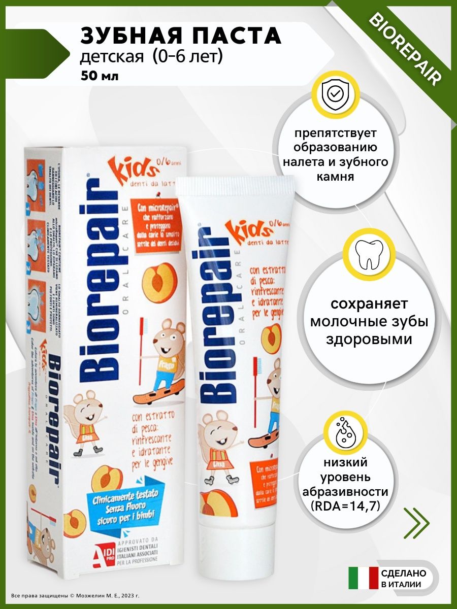 Biorepair зубная паста детская