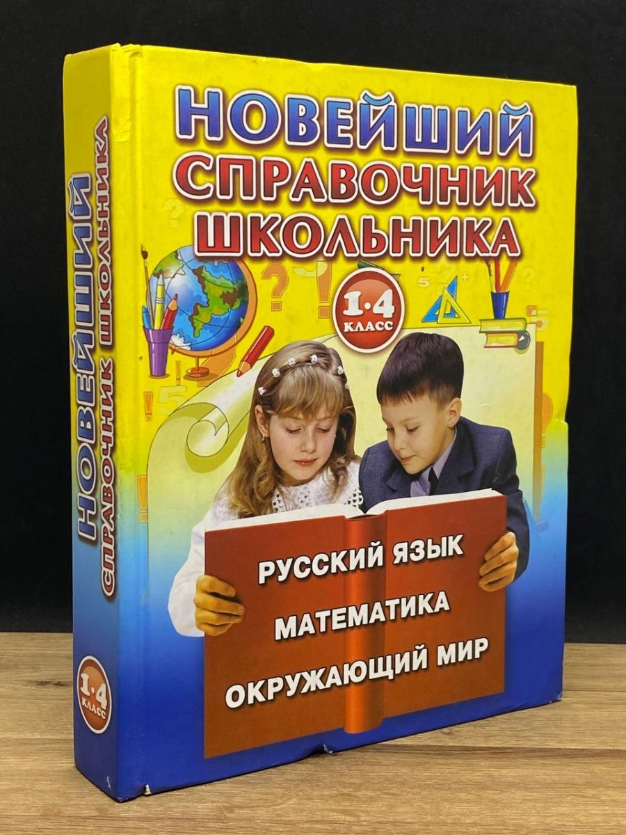 Справочник школьника