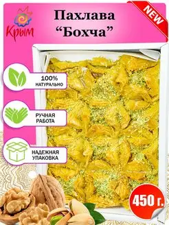 Пахлава "Бохча" 450 г