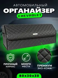 Органайзер в багажник Chevrolet (Шевролет) Кофр сумка в авто