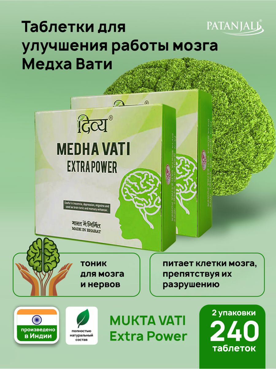 Медха вата. Medha Vati Extra Power инструкция по применению состав.