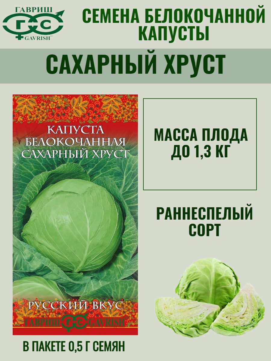 Капуста сахарное сердце. Капуста 'сахарная' Марс б. Семена Гавриш русский вкус капуста белокочанная сахарный хруст 0,5 г. Семена Гавриш бюджетная серия капуста белокочанная сахарный хруст 0,5 г.