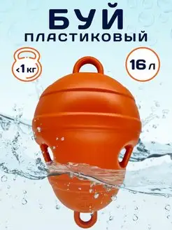 Буй пластиковый 16л