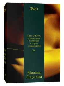 Факт. Как я училась полиамории, снималась в порно и завела