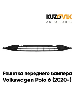 Решетка переднего бампера Volkswagen Polo 6 (2020-) нижняя