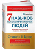 Семь навыков высокоэффективных людей. Юбилейное издание бренд Альпина Паблишер продавец Продавец № 1150912