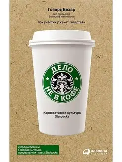 Дело не в кофе Корпоративная культура Starbucks